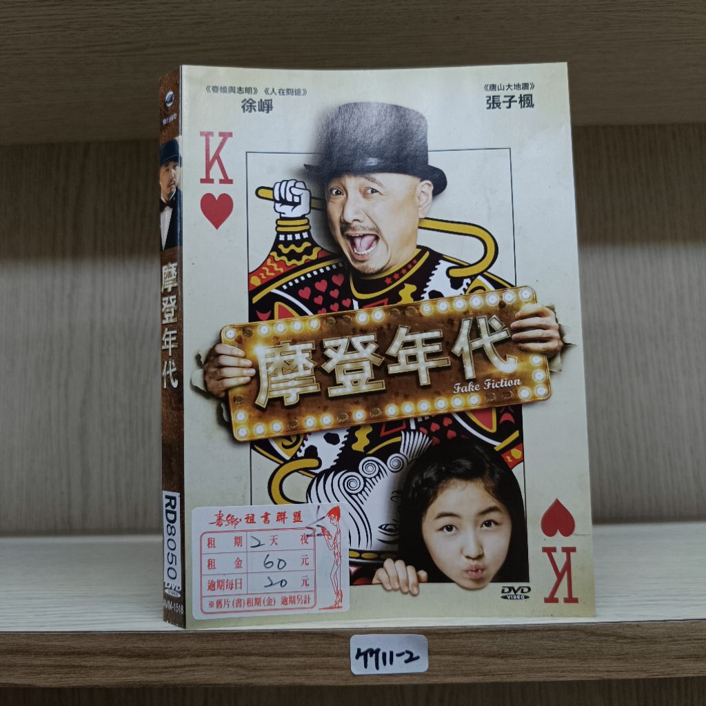 正版DVD 電影 中國 喜劇《摩登年代》徐崢 張子楓 張頌文 王太利 岳小軍 肖央 王宣予【超級賣二手片】