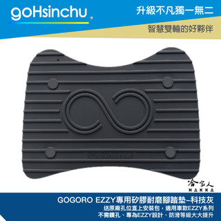 goHsinchu GOGORO EZZY 醫療等級矽膠腳踏墊 送工具 螺絲防水蓋 腳踏墊 防塵防水 黑 灰 腳踏 踏板