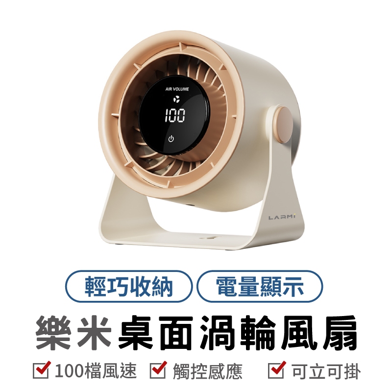 樂米 LARMI 桌面循環風扇 LMF09 散熱風扇 桌上風扇 渦輪風扇 無葉風扇 循環電風扇 循環扇