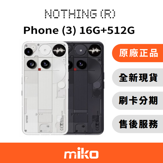 Nothing Phone (3) 8月5日下訂~8日發貨 16G+512G 台灣原廠公司貨 全新未拆 快速出貨