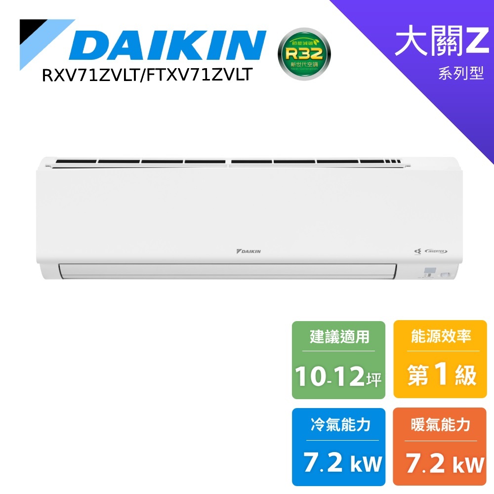DAIKIN 大金 10-12坪 大關Z 變頻空調 分離式冷暖 節能補助 冷氣 RXV71ZVLT FTXV71ZVLT