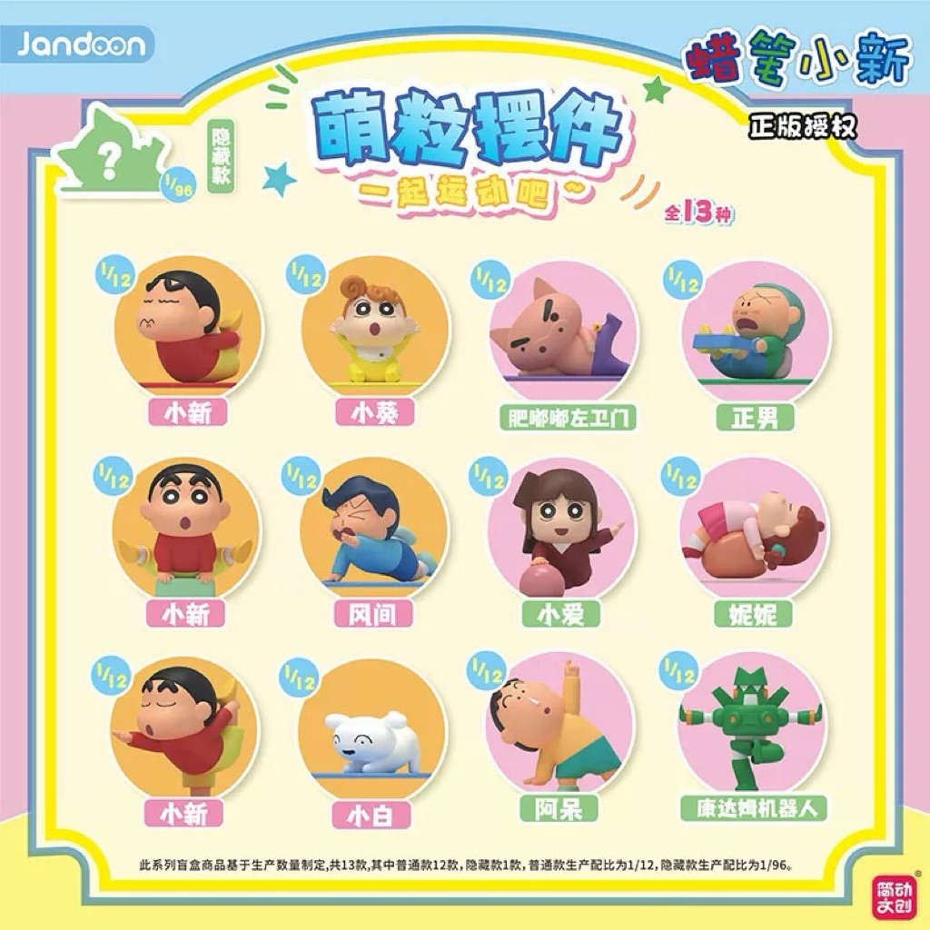 部分現貨➰蠟筆小新 一起運動吧 萌粒擺件 盲盒 公仔 瑜伽小新 小葵 小白 康達姆機器人 生日禮物