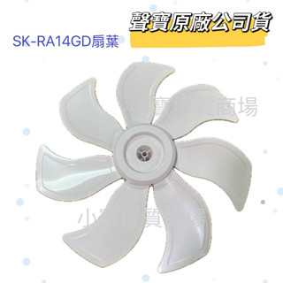 【聲寶原廠公司貨】聲寶電風扇SK-RA14GD扇葉 葉片 14吋扇葉 原廠扇葉 公司貨