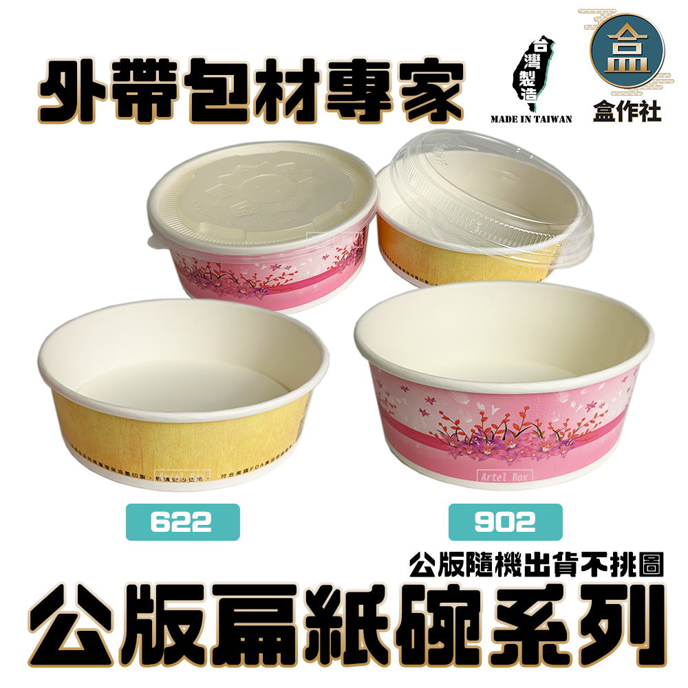 【盒作社】公版扁紙碗系列#台灣製造/紙湯碗/外帶餐盒/一次性餐盒/環保餐盒/便當盒/免洗餐具/外送包材/外帶包材