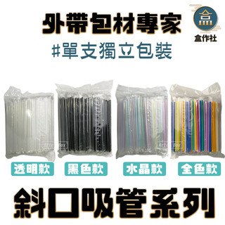 【盒作社】斜口吸管系列|台灣製造/獨立包裝/單支包裝/透明/黑色/水晶/全色6mm/12mm/18cm/21cm