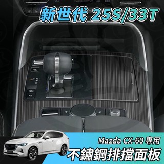 【大拇指】MAZDA CX-60 不鏽鋼 排檔面板 檔位面板 排檔框 排檔裝飾框 中控面板 黑鈦拉絲
