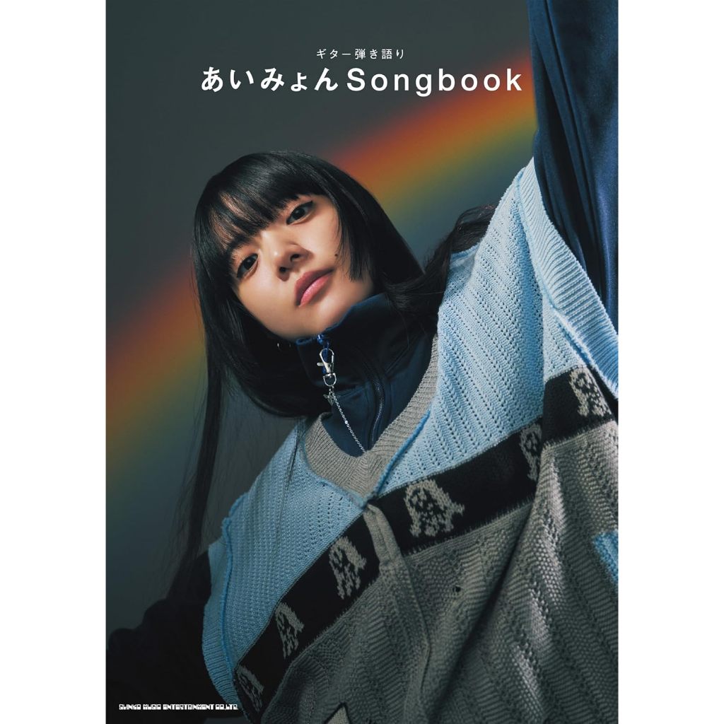 帕米代購  あいみょん AIMYON  愛繆 吉他用 Songbook 樂譜 / 樂團用 猫にジェラシー