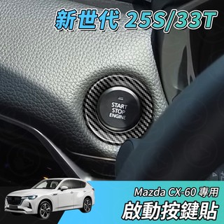【大拇指】MAZDA CX-60 S25 33T 一鍵啟動 裝飾蓋 引擎 啟動蓋 卡夢 引擎啟動 保護蓋