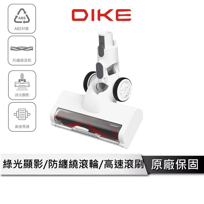 DIKE 吸塵器綠光不纏繞吸頭 【競速吸系列專用】 適用型號 HCF130 HCF110 HCF100