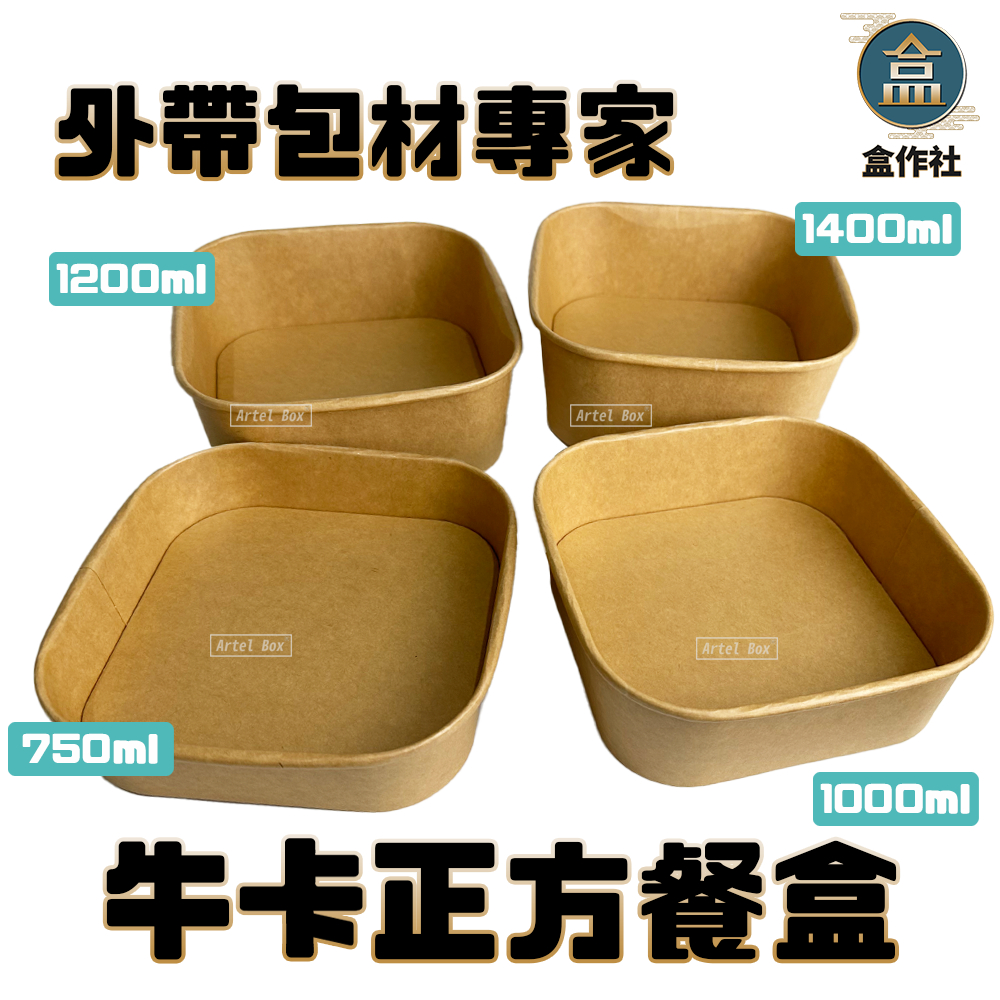 【盒作社】牛卡正方餐盒|一次性餐盒/環保餐盒/便當盒/輕食盒/沙拉盒/炸物盒/牛皮紙盒/蛋糕盒/西點盒/牛皮餐盒