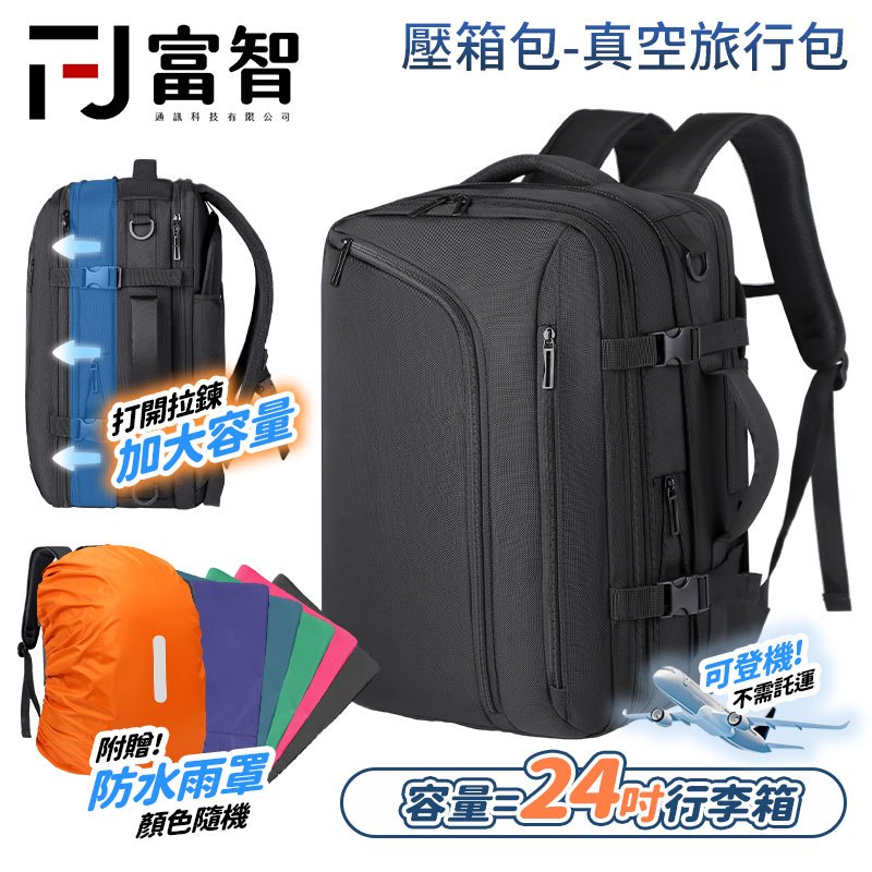 【FJ】【真空壓縮旅行背包✈可登機可擴展可壓縮】大容量等同24吋行李箱｜防潑水材質｜可搭電動抽氣｜輕巧出國必備