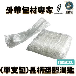 【盒作社】單支包-長柄塑膠湯匙(1包50入)PP湯匙/一次性餐具/免洗餐具/環保餐具/外帶餐具/適用各種餐飲業/加長版