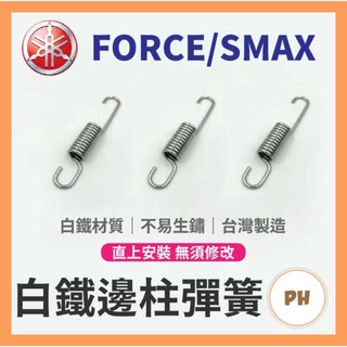 白鐵邊柱彈簧 YAMAHA FORCE SMAX 側柱 側支架 彈簧 FORCE側柱彈簧