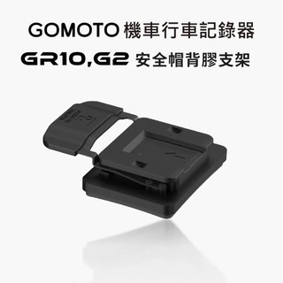 ◆六姐的店【MUFU-GOMOTO】GR10,G2 安全帽背膠支架