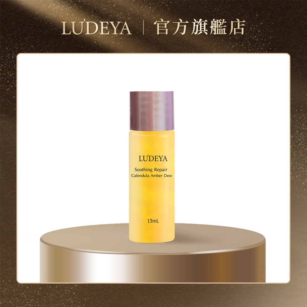 【LUDEYA】琥珀微臻修護舒緩金盞花露(15ml)-滿額贈品賣場請勿下單