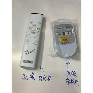 副廠 替代 哈根諾克Hagenuk DC電風扇遙控器 HGN-168DC 更早期的日立贈品 德律風根TF-16DC也適用