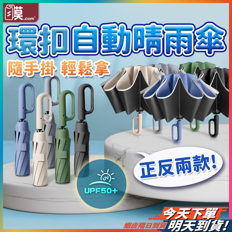 【防曬防雨勾勾神器】勾勾傘 雨傘 折疊傘 現貨 反向傘 自動傘 遮陽傘 摺疊傘 環扣自動傘 晴雨傘 反向自動傘 扣環傘