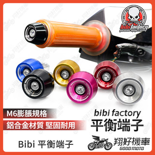 【翔好機車】BIBI 平衡端子 加重端子 機車平衡 膨脹螺絲 握把端子 DRG 二代 JET SL DRG MMBCU