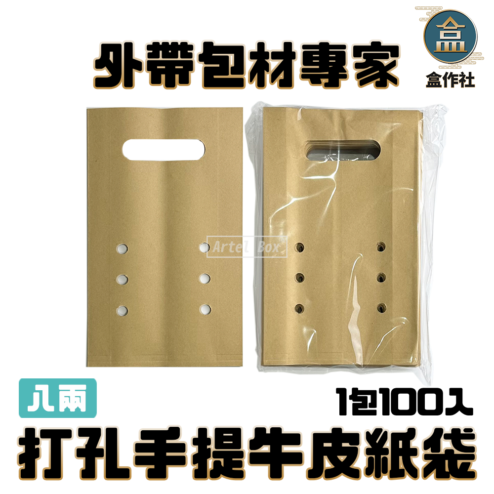 【盒作社】打孔手提牛皮紙袋(1包100入)8兩/雞蛋糕袋/手提紙袋/打孔提袋/牛皮透氣袋/紙袋/打孔袋