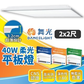 舞光 柔光平板燈 40W 2尺｜四入組｜LED超薄輕鋼架燈｜T-Bar 辦公室/店面照明｜高亮省電｜現貨含稅