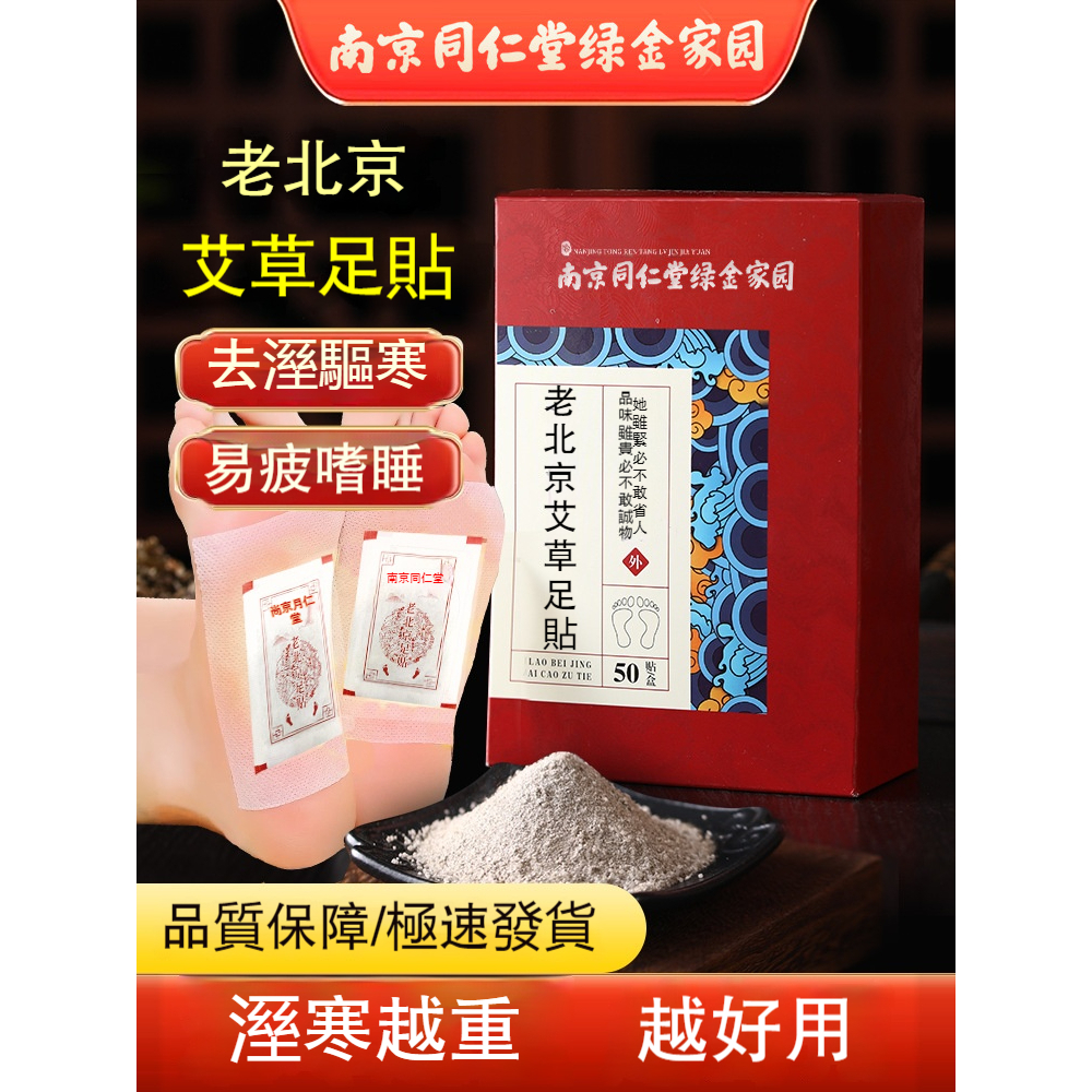 好物推薦南京同仁堂艾草足貼搭配多草本溼氣睡眠 南京同仁堂足貼 艾葉生姜足部護理艾灸足貼 艾草睡眠老北京足貼 配方升級四季