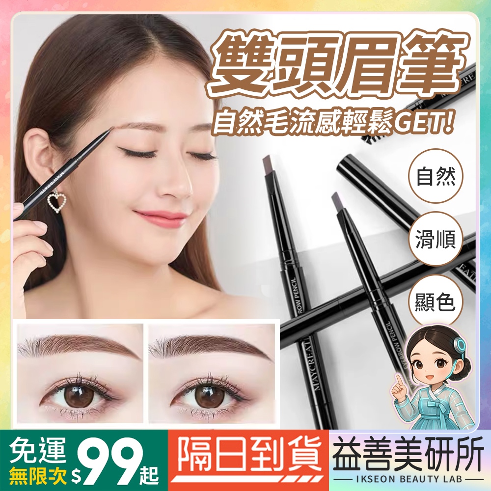 【益善美研所】健美創研 Maycreate 雙頭眉筆 彩妝 持久防水防汗三角旋轉眉筆免削自然野生眉初學者新手94SHOP