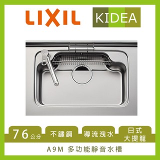 【KIDEA奇玓】日本驪住LIXIL A9M 多功能靜音水槽 76CM 平光不鏽鋼 導流洩水 日式大提籠 W型 可分期