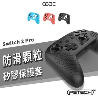 Nintendo 任天堂 Switch 2 Pro 控制器 搖桿 手把 保護套 保護殼 矽膠套 防摔殼 防滑 止滑 防刮