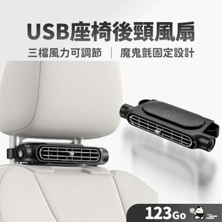 USB風扇 風扇 汽車 車用 車載風扇 後座風扇 椅背風扇 轎車風扇 前座風扇 汽車電風扇 夾扇 小風扇 USB插電扇