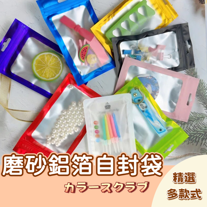 🚀隔日配達🚀彩色自封袋 磨砂阴阳铝箔袋 电子产品包装袋 鋁箔夾鏈袋 統編發票密封袋 鋁箔袋 鋁箔夾鍊袋自封袋 分裝袋