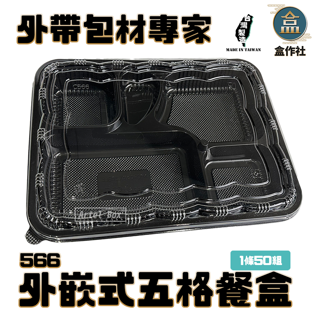 【盒作社】外嵌式五格餐盒566|透明款/塑膠餐盒/可微波餐盒/外帶餐盒/一次性餐盒/免洗餐具/便當盒/分格餐盒