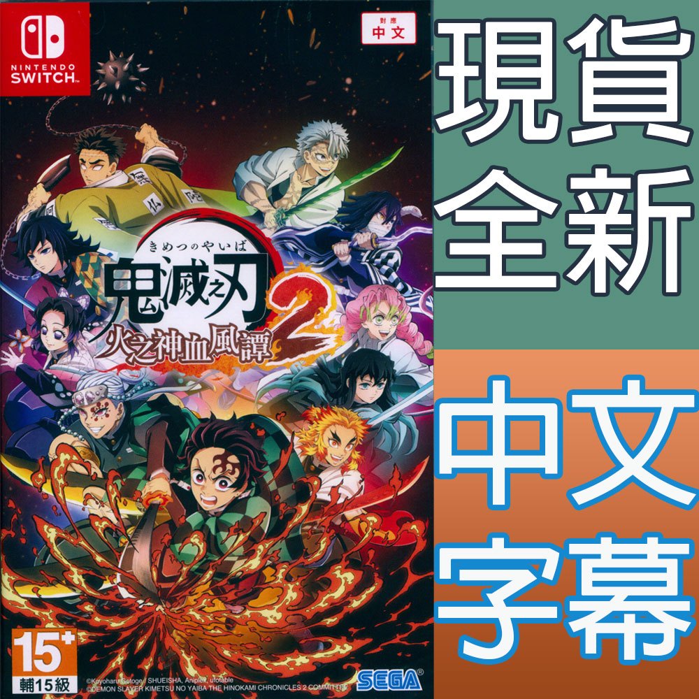 【一起玩】NS SWITCH 鬼滅之刃 火之神血風譚2 中文版 Demon Slayer 2 鬼滅2 鬼滅之刃2 遊戲