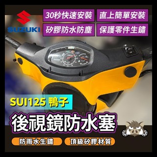 二輪山豬🐗SUZUKI 台鈴 SUI 後照鏡塞 鴨子125 後照鏡防水塞 SUI改裝 SUI塞子 SUI後照鏡塞