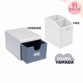YAMADA nuube 筆筒 (白色) & 抽屜儲物盒 (藍灰色) 文具 學校 辦公室 收納 【91百貨大亨】