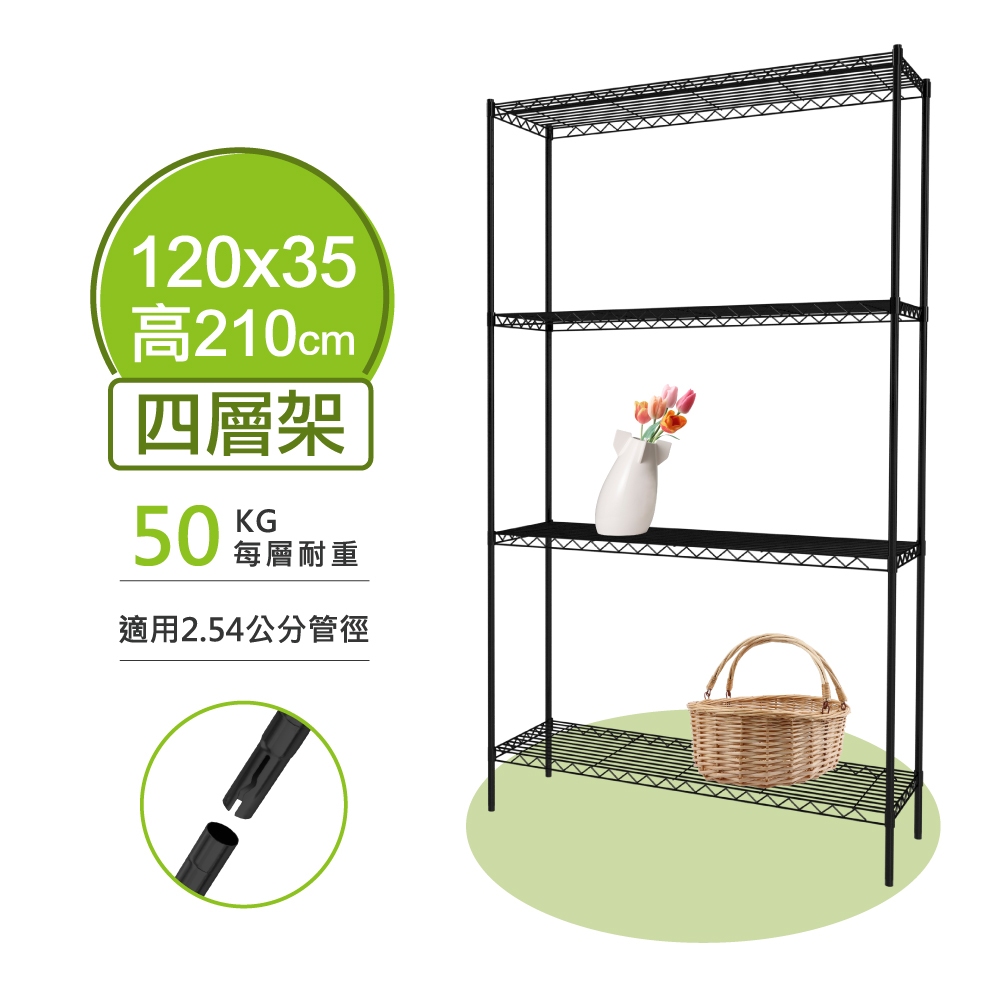 【現貨MIT｜免運抗漲】鐵架 四層架 120x35x210H 黑色波浪架 鐵力士架 收納架 置物架 架子 層板 插管式