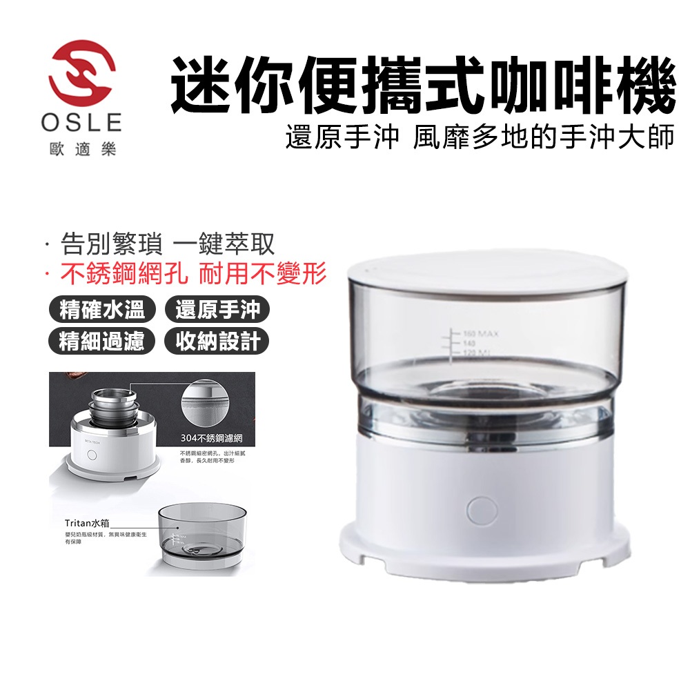 【OSLE 歐適樂】全自動迷你智能咖啡機 全自動手沖滴漏式 膠囊咖啡機 辦公室咖啡機 露營咖啡機 便攜咖啡機 咖啡神器