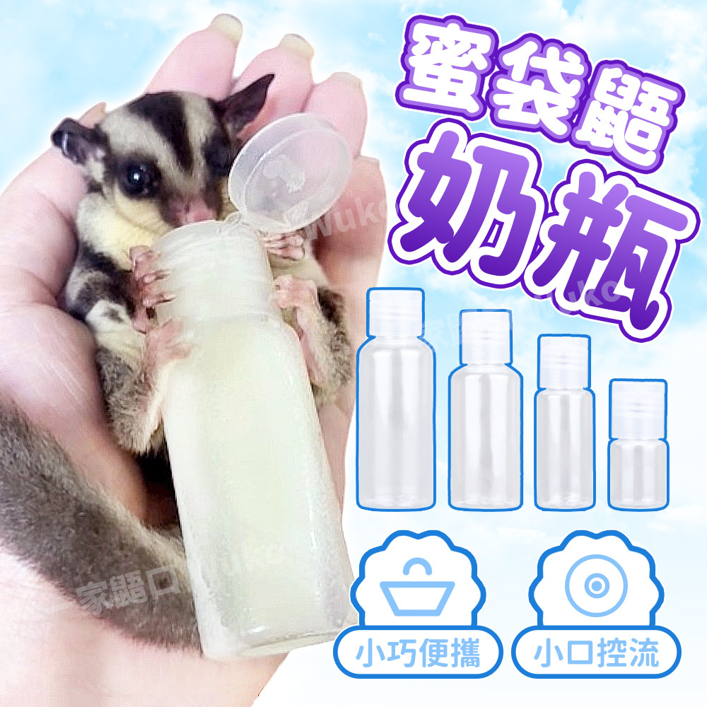 【WuKo｜餵奶必備】蜜袋鼯奶瓶 小奶瓶 蜜袋鼯餵奶器 小蜜奶瓶 小蜜餵奶神器 小奶瓶 迷你奶瓶 優良材質 多款尺寸可選