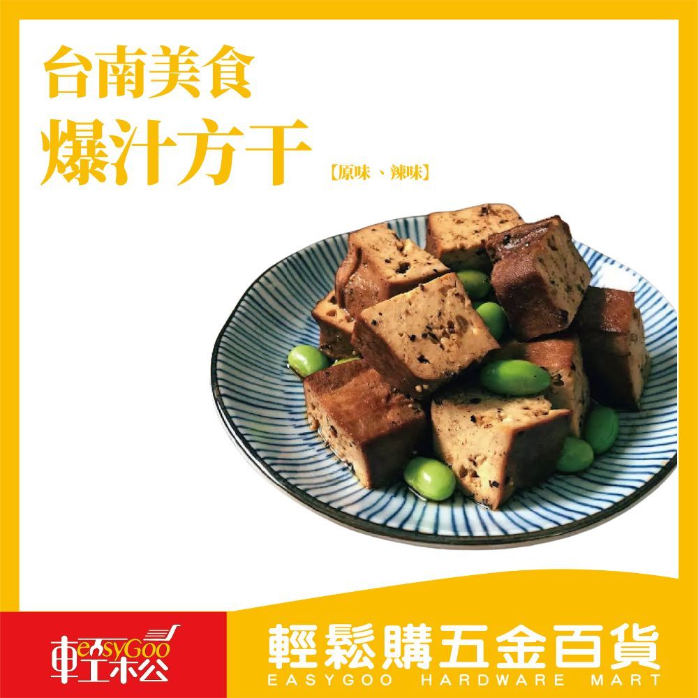 【現貨｜原廠授權】爆汁方干 8入｜台南人氣滷味豆干 沙茶／辣味 真空即食 補蛋白質 團購伴手禮首選【輕鬆購五金百貨】