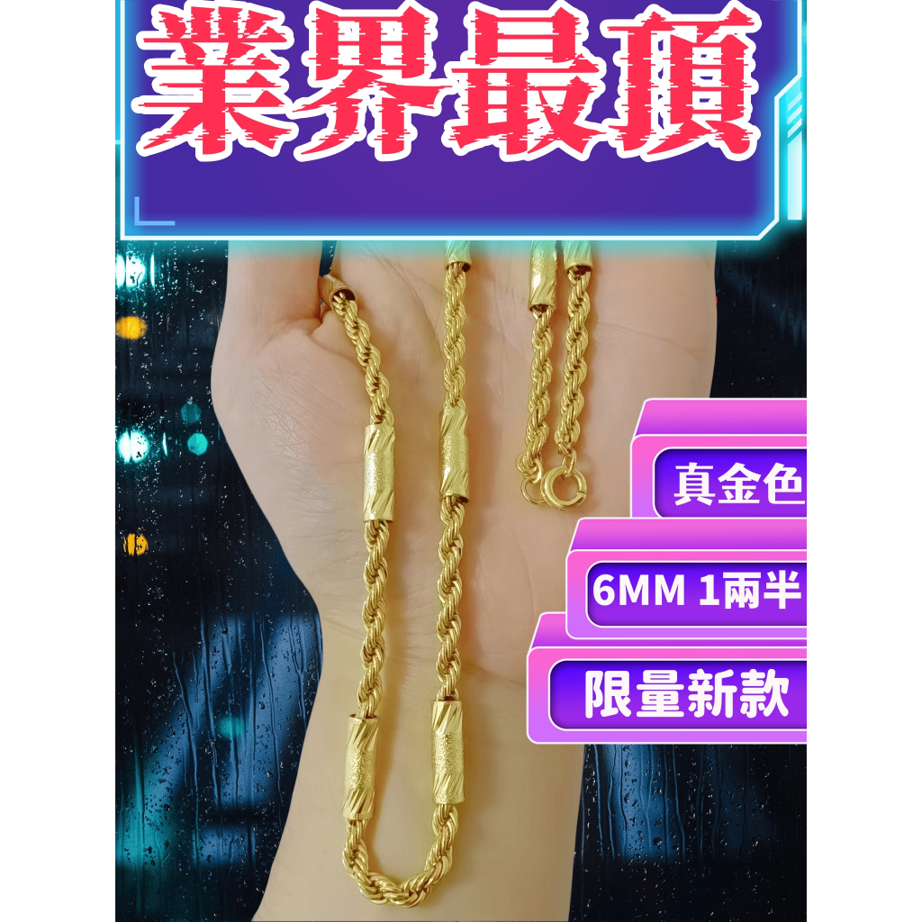 💰【老王金庫】🚨新貨限時7折🚨｜【1.5兩💰空心圓筒麻花項鍊】包頭+刻印｜沙金項鍊｜非9999純金項鍊｜金包銀項鍊