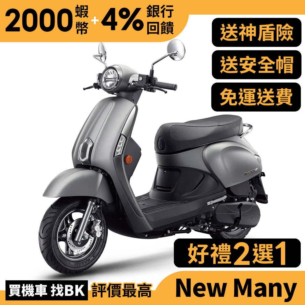 光陽 New Many 125 雙碟 七期 SE24CG 送神盾險 好禮二選一 KYMCO【Buybike購機車】