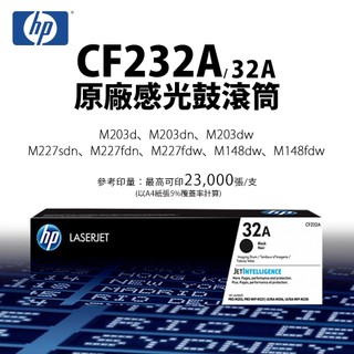 【有購豐】HP CF232A/32A 黑色原廠感光鼓 滾筒｜適M203dw/M227fdn/M277fdw