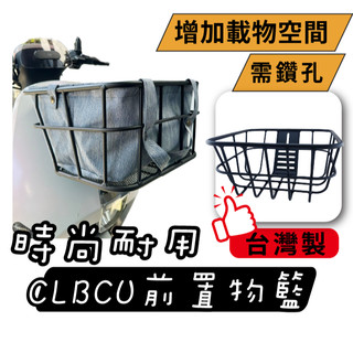 CLBCU 台灣製 前置物籃 機車菜籃 菜籃 機車置物籃 電動車置物籃 機車前置物籃 置物籃 三陽 SYM