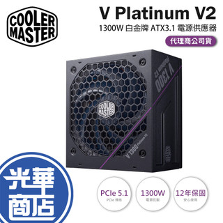 CoolerMaster 酷碼 V Platinum 1300 V2-1300W 白金牌 ATX3.1 電源供應器 光華