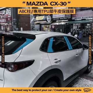 【老爸包膜】Mazda 馬自達 CX30 ABC柱 TPU專用保護膜 尾門上飾板 犀牛皮 防刮 防細紋 防跳石 抗UV