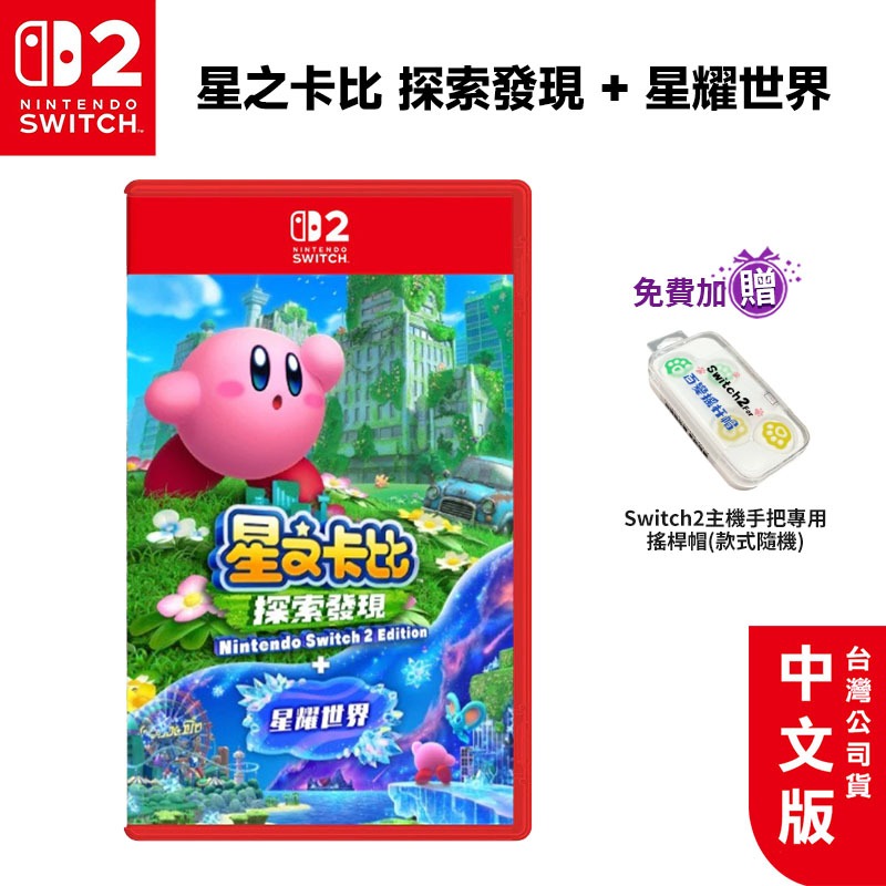 任天堂 Switch2 星之卡比 探索發現 + 星耀世界 中文版【現貨 免運】NS2 遊戲片 台灣公司貨 卡比之星 卡比