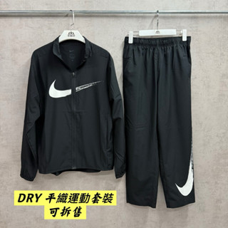 《TNT運動廣場》NIKE DRY 男 單層 平織 運動套裝 HV0395010 / HV0391010