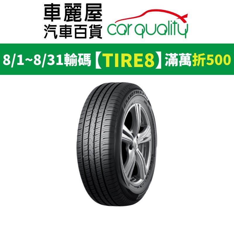 【DUNLOP 登祿普】輪胎_登祿普_PT5-2356018吋_235/60/18_四入組_送安裝+四輪定位(車麗屋)