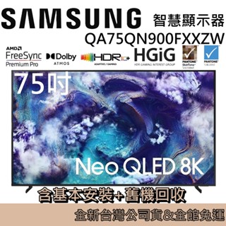 【贈壁掛安裝】SAMSUNG 三星 75吋 Neo QLED AI 8K智慧顯示器 QA75QN900FXXZW 公司貨