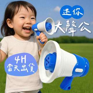 4H當日出🌼迷你大聲公 大聲公喇叭 鑰匙圈 小喇叭 錄音吊飾 交換禮物 生日禮物 大聲公吊飾 錄音機吊飾 迷你擴音器