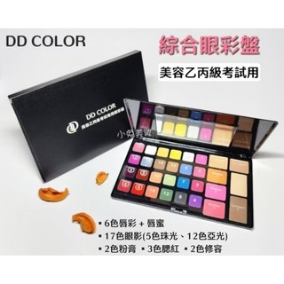 ⭐蝦皮發票⭐ DAYLA 黛樂 DD COLOR 綜閤眼彩盤 眼影/口紅/腮紅/遮瑕膏/修容 美容乙丙級考試專用彩盤